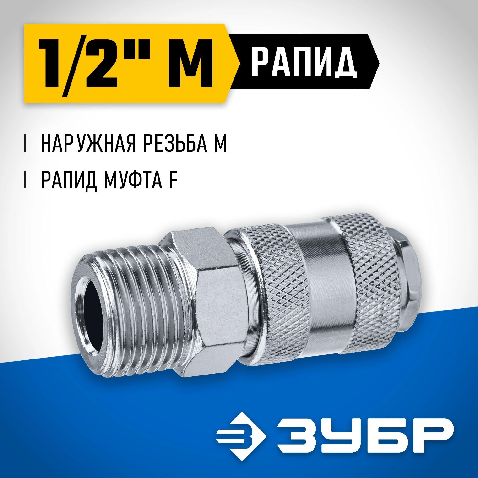 Переходник для пневмоинструмента Зубр 64911-1/2 серый — миниатюра 4