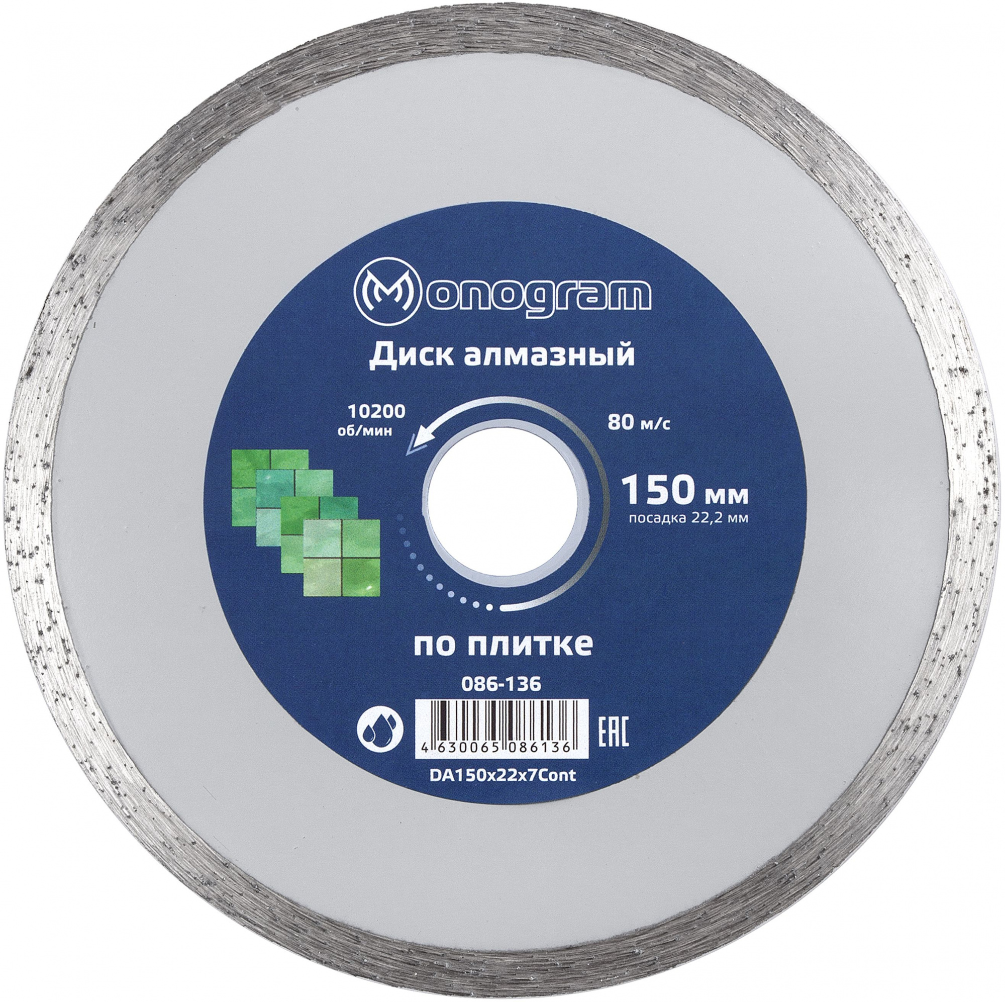 Диск алмазный по керам. Monogram 086-136 d=150мм d(посад.)=22.2мм (угловые шлифмашины)