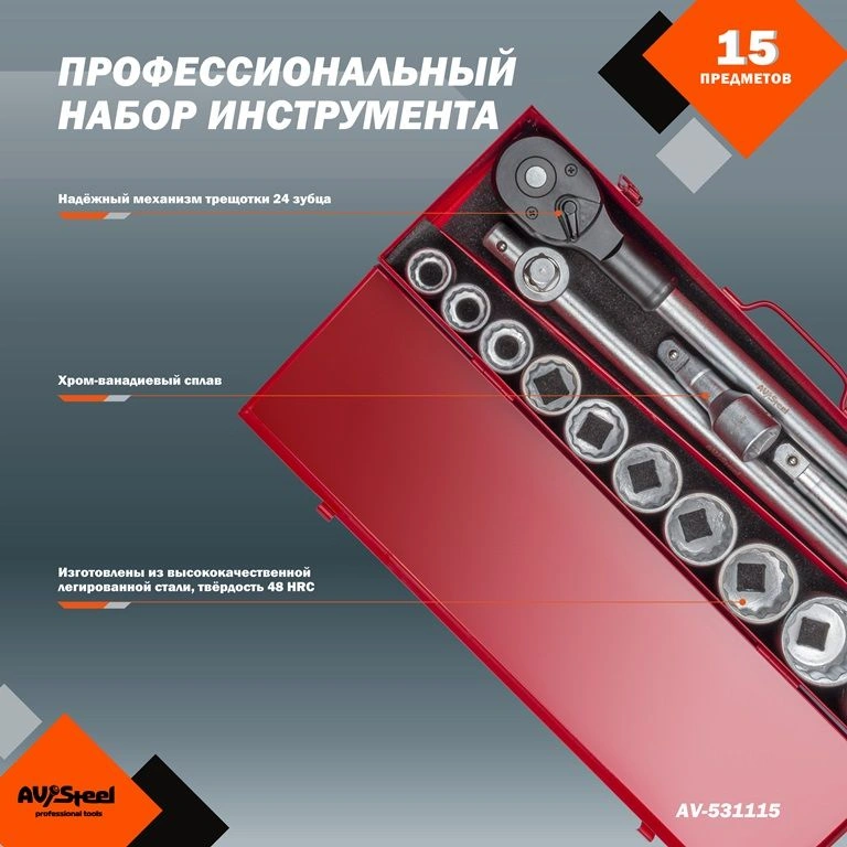 Набор инструментов Av Steel AV-531115 15 предметов (жесткий кейс) — миниатюра 2