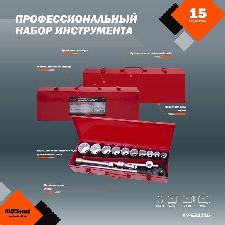 Набор инструментов Av Steel AV-531115 15 предметов (жесткий кейс) — миниатюра 3