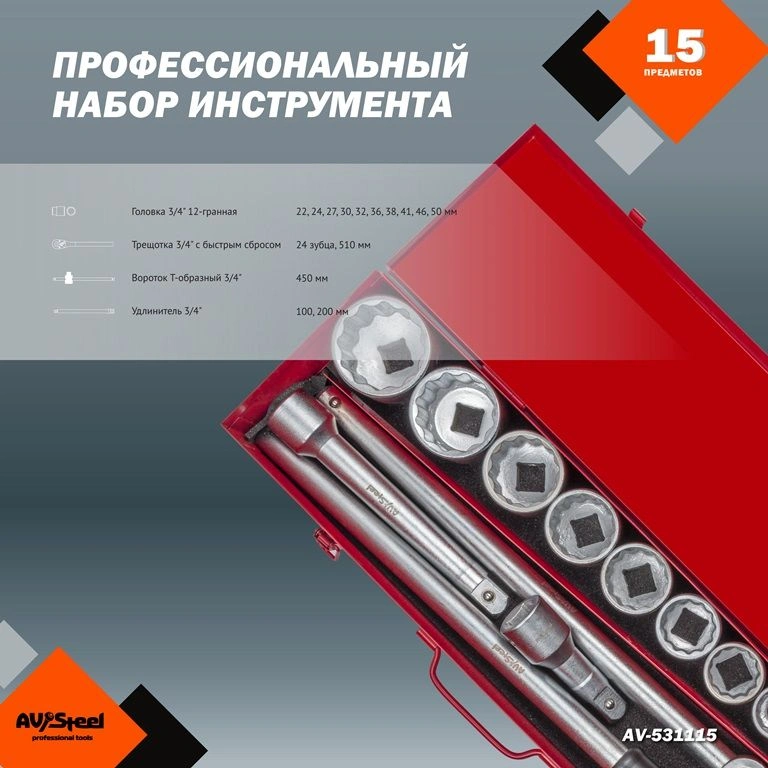 Набор инструментов Av Steel AV-531115 15 предметов (жесткий кейс) — миниатюра 4
