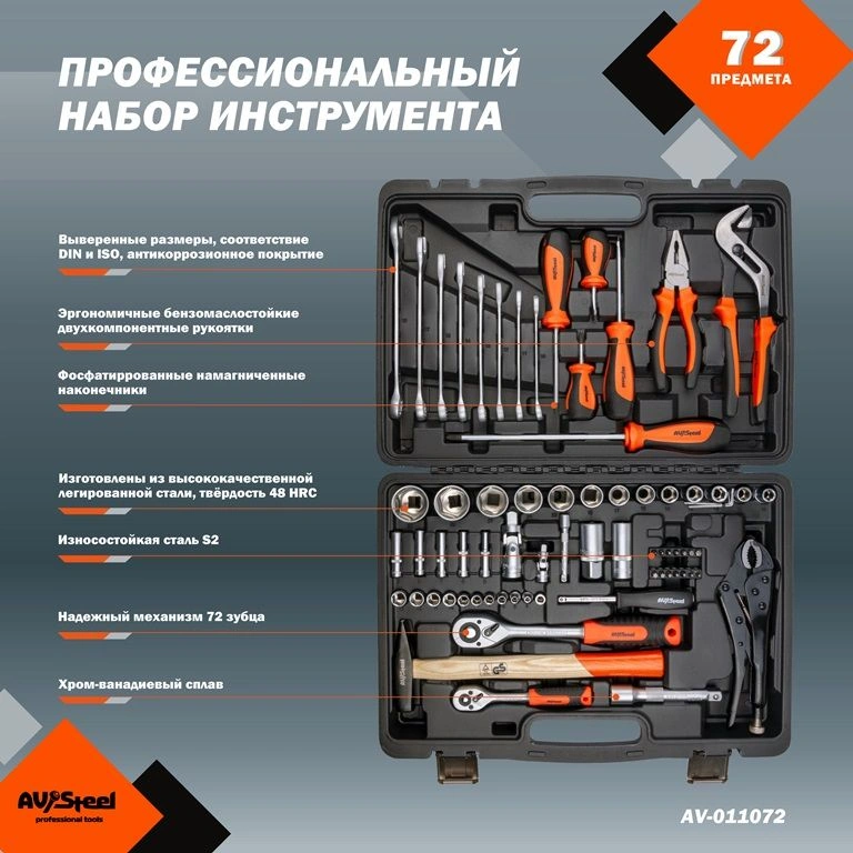 Набор инструментов Av Steel AV-011072 72 предмета (жесткий кейс) — миниатюра 2