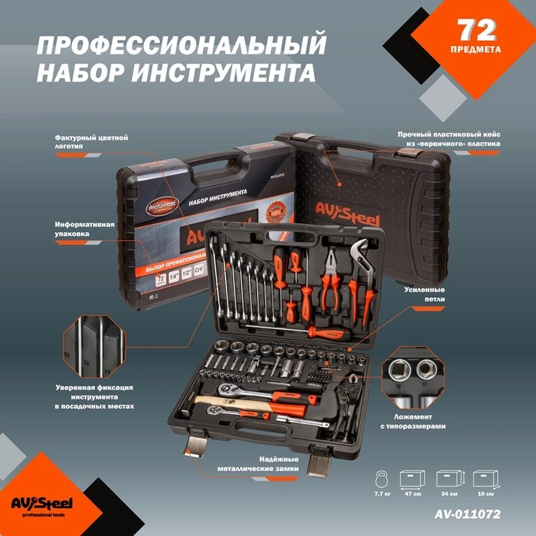 Набор инструментов Av Steel AV-011072 72 предмета (жесткий кейс) — миниатюра 3