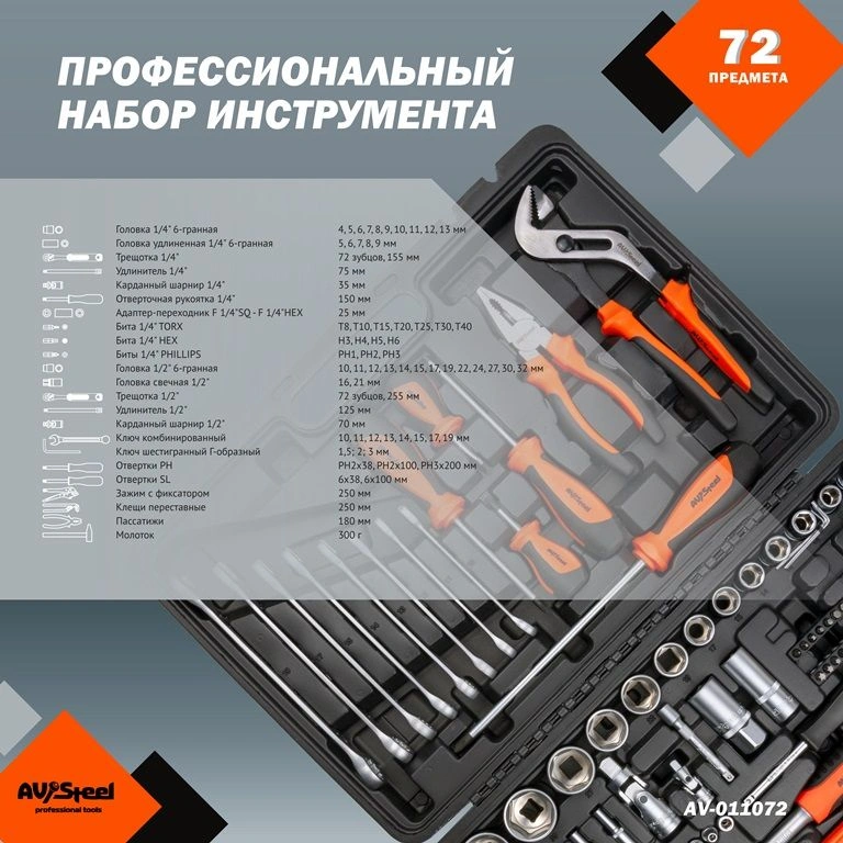 Набор инструментов Av Steel AV-011072 72 предмета (жесткий кейс) — миниатюра 4