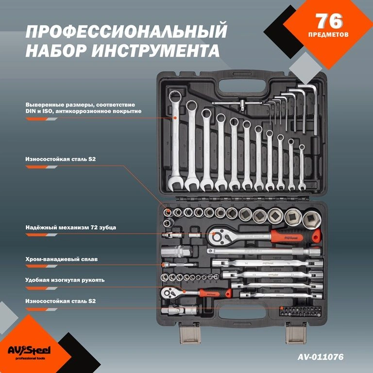 Набор инструментов Av Steel AV-011076 76 предметов (жесткий кейс) — миниатюра 2
