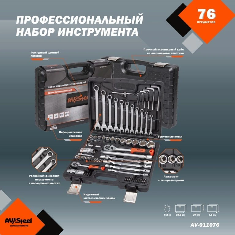 Набор инструментов Av Steel AV-011076 76 предметов (жесткий кейс) — миниатюра 3
