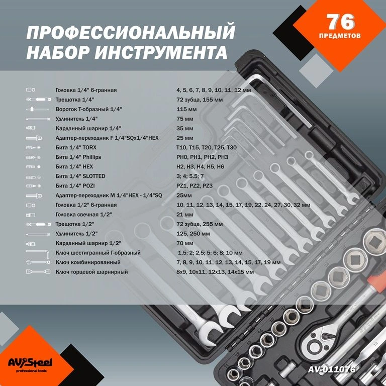 Набор инструментов Av Steel AV-011076 76 предметов (жесткий кейс) — миниатюра 4