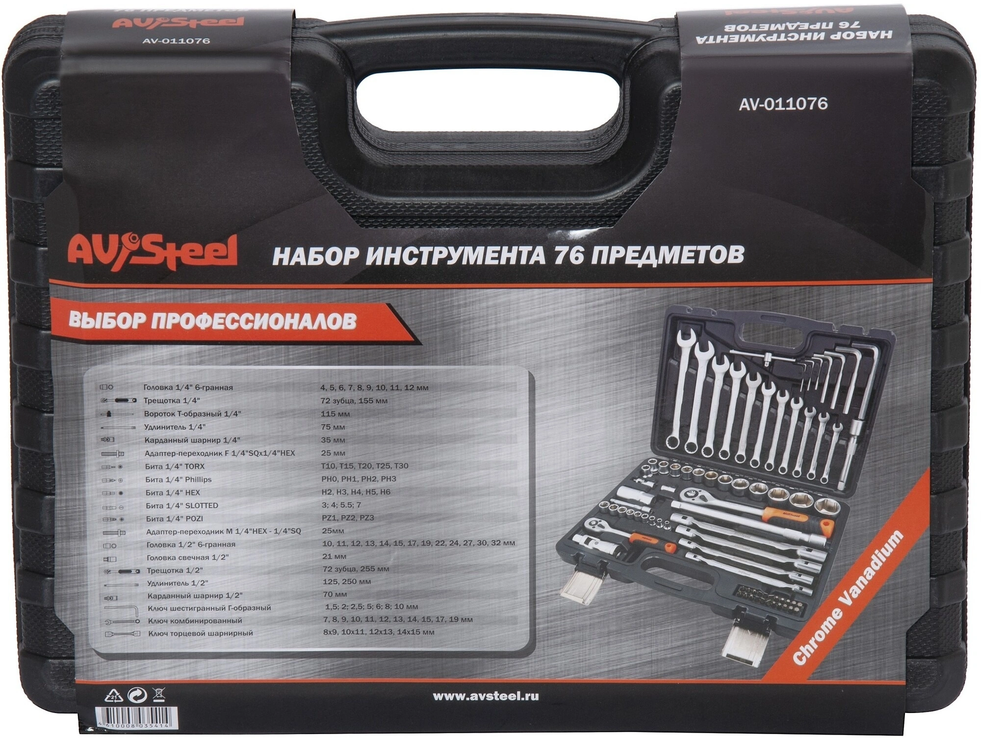 Набор инструментов Av Steel AV-011076 76 предметов (жесткий кейс) — миниатюра 10