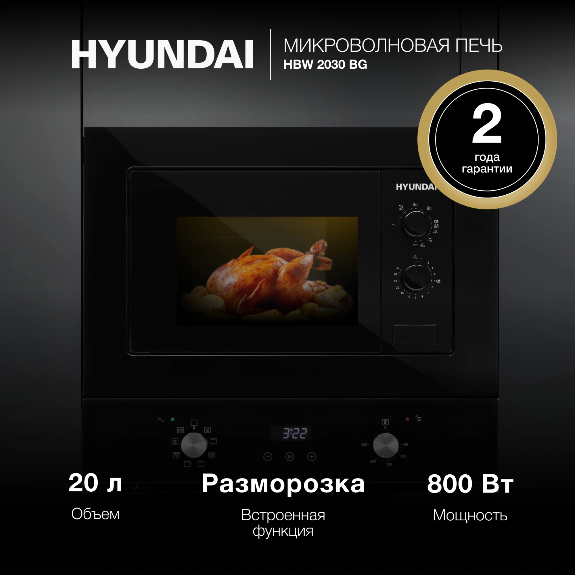 Микроволновая печь Hyundai HBW 2030 BG 20л. 800Вт черный (встраиваемая) — миниатюра 14