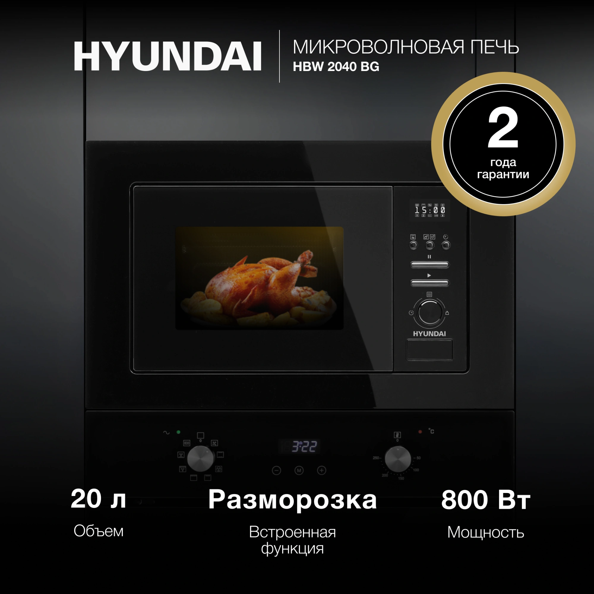 Микроволновая печь Hyundai HBW 2040 BG 20л. 800Вт черный (встраиваемая) — миниатюра 14