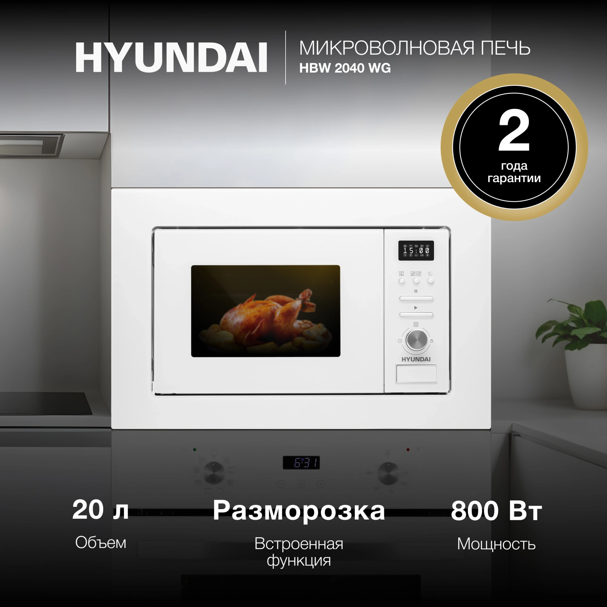 Микроволновая печь Hyundai HBW 2040 WG 20л. 800Вт белый (встраиваемая) — миниатюра 18