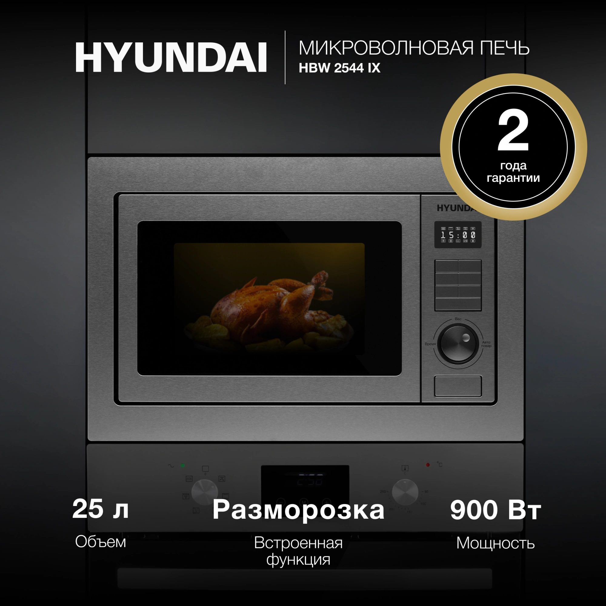 Микроволновая печь Hyundai HBW 2544 IX 25л. 900Вт серебристый (встраиваемая) — миниатюра 13
