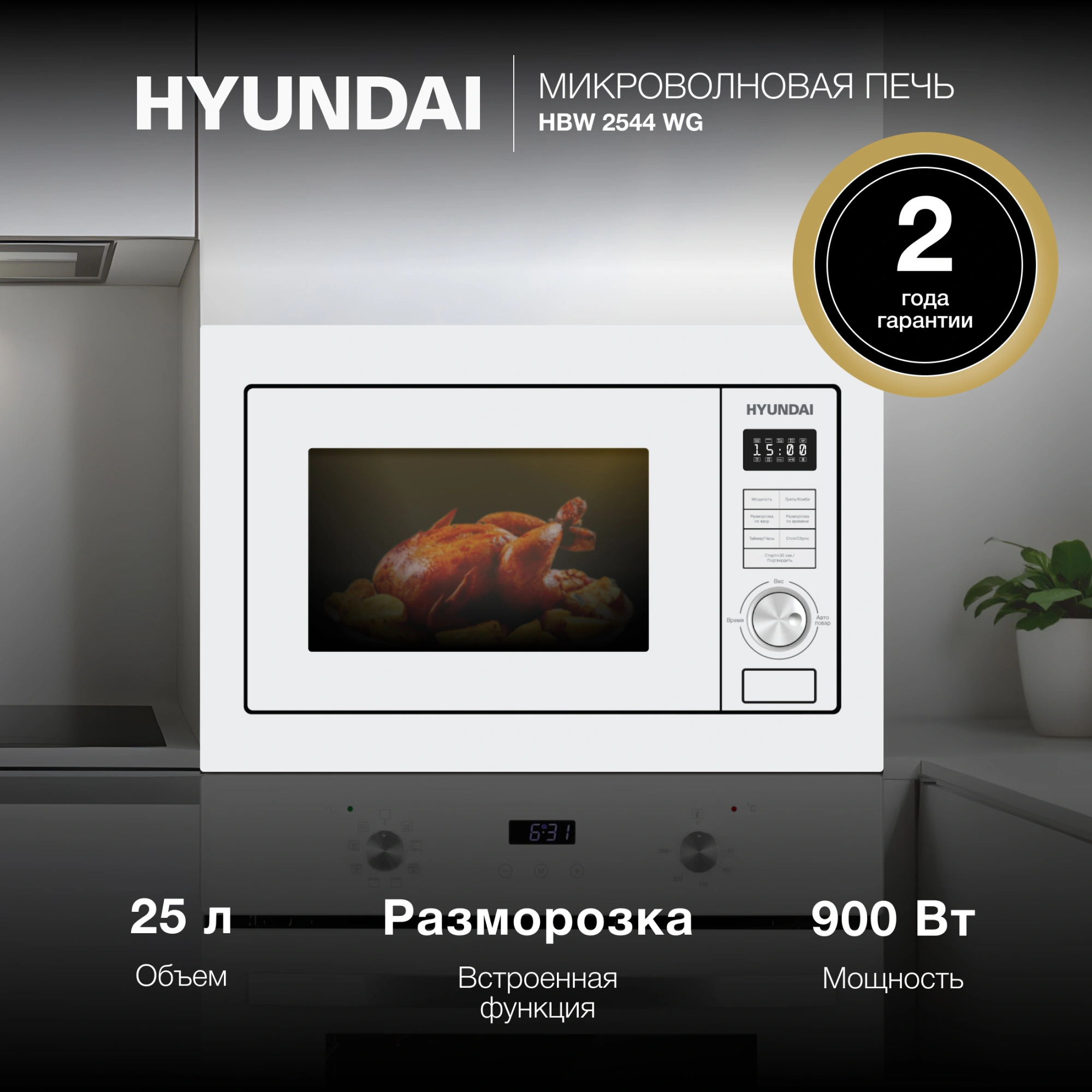 Микроволновая печь Hyundai HBW 2544 WG 25л. 900Вт белый (встраиваемая) — миниатюра 6