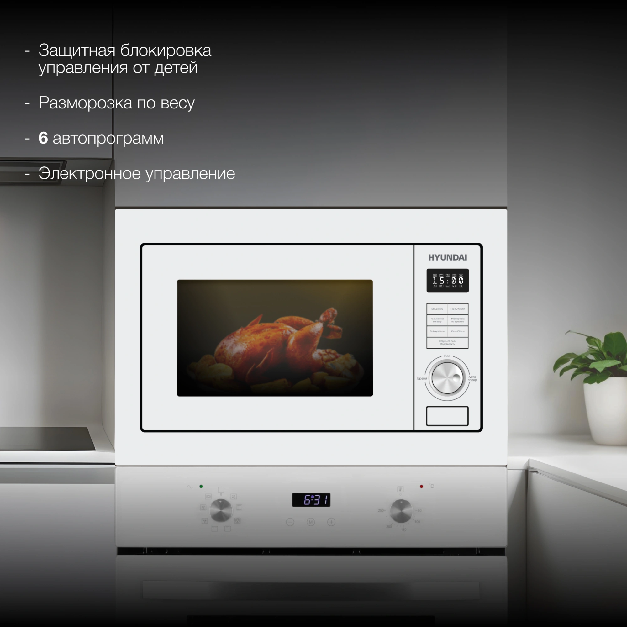 Микроволновая печь Hyundai HBW 2544 WG 25л. 900Вт белый (встраиваемая) — миниатюра 9