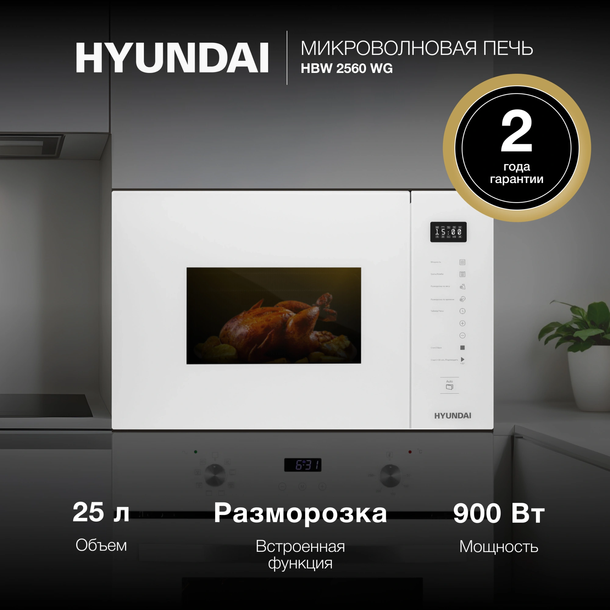 Микроволновая печь Hyundai HBW 2560 WG 25л. 900Вт белый (встраиваемая) — миниатюра 14
