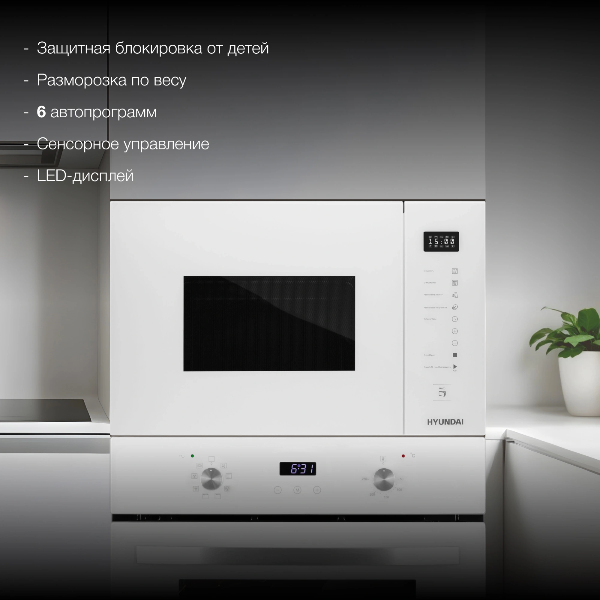 Микроволновая печь Hyundai HBW 2560 WG 25л. 900Вт белый (встраиваемая) — миниатюра 17