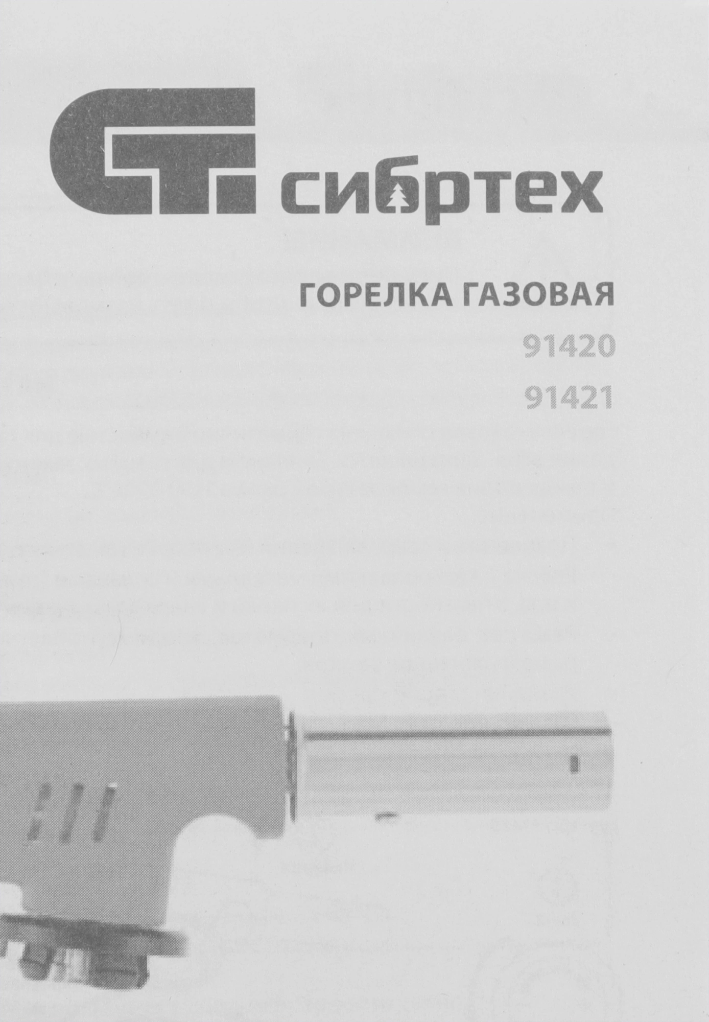 Паяльная горелка Сибртех 91420 газов. — миниатюра 9