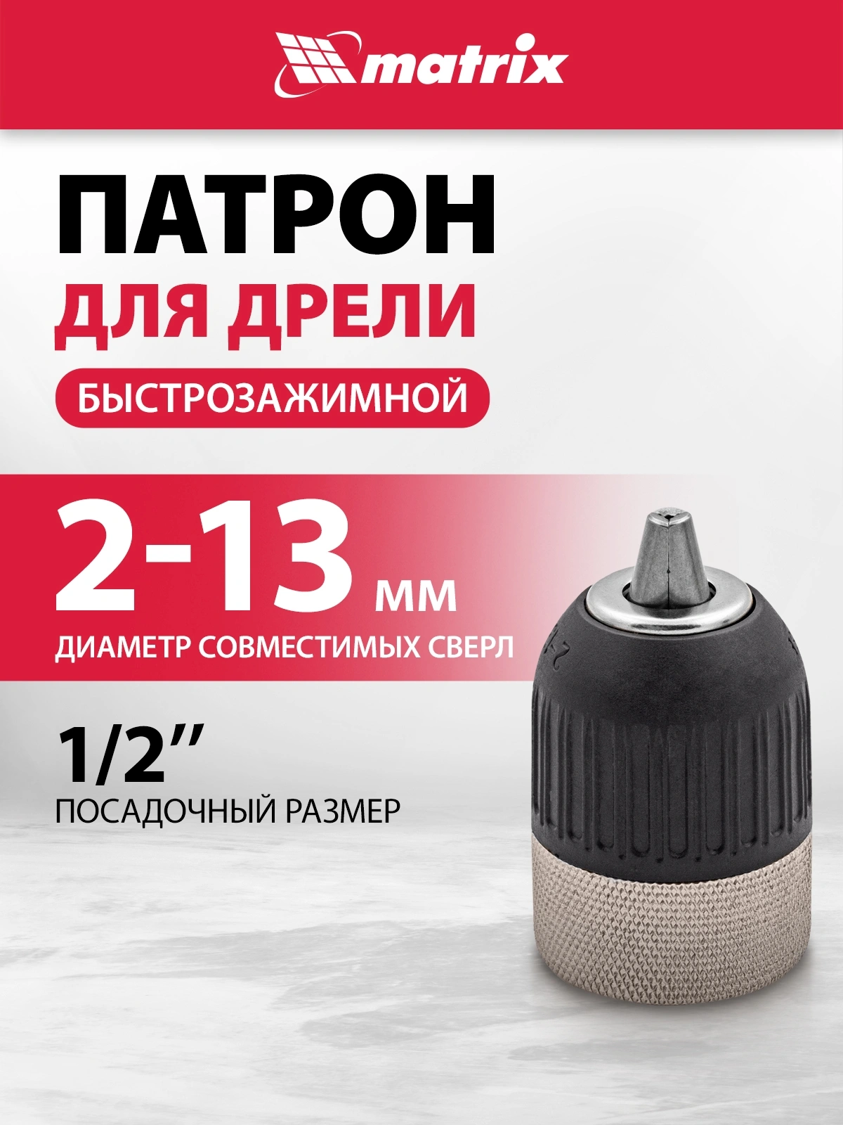 Патрон свер. для дрелей Matrix 16809 — миниатюра 5