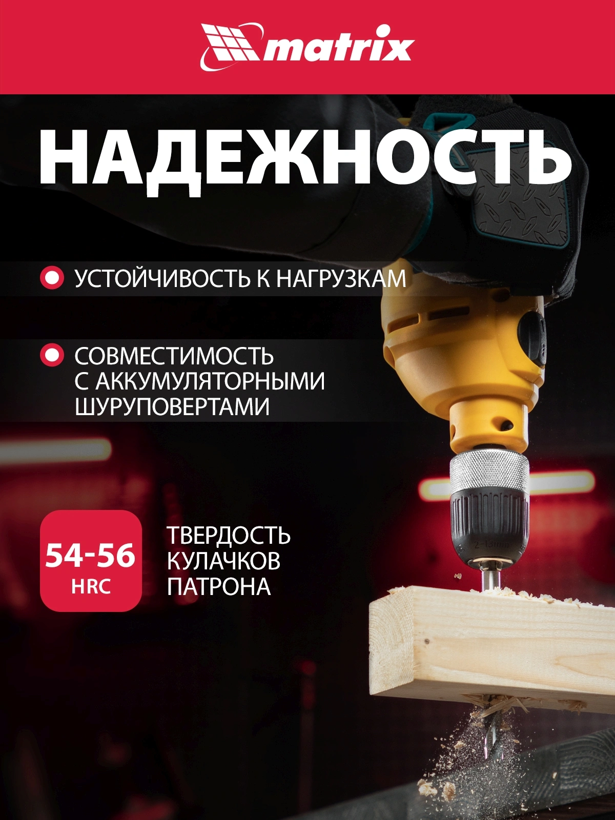 Патрон свер. для дрелей Matrix 16809 — миниатюра 6