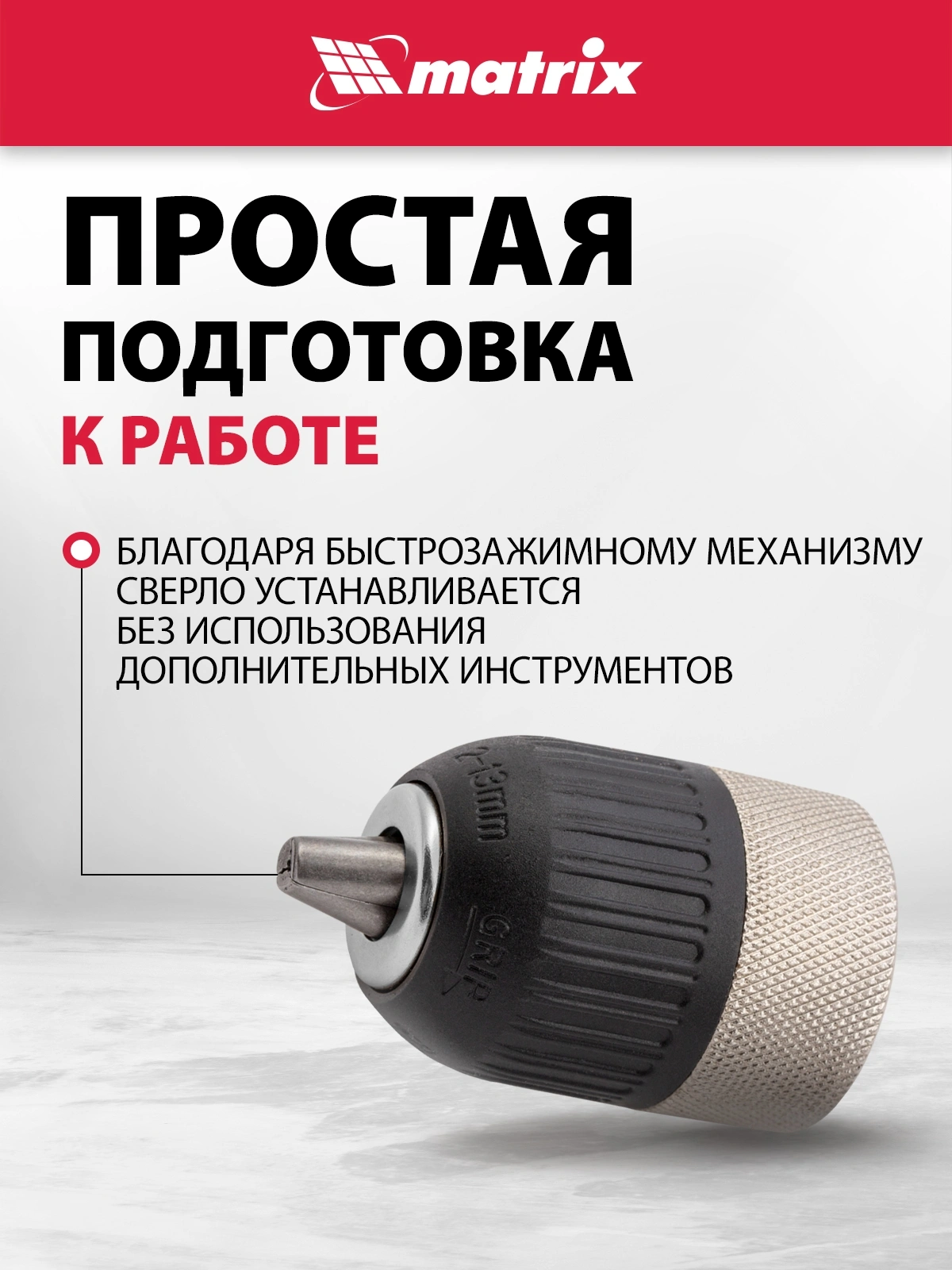 Патрон свер. для дрелей Matrix 16809 — миниатюра 7