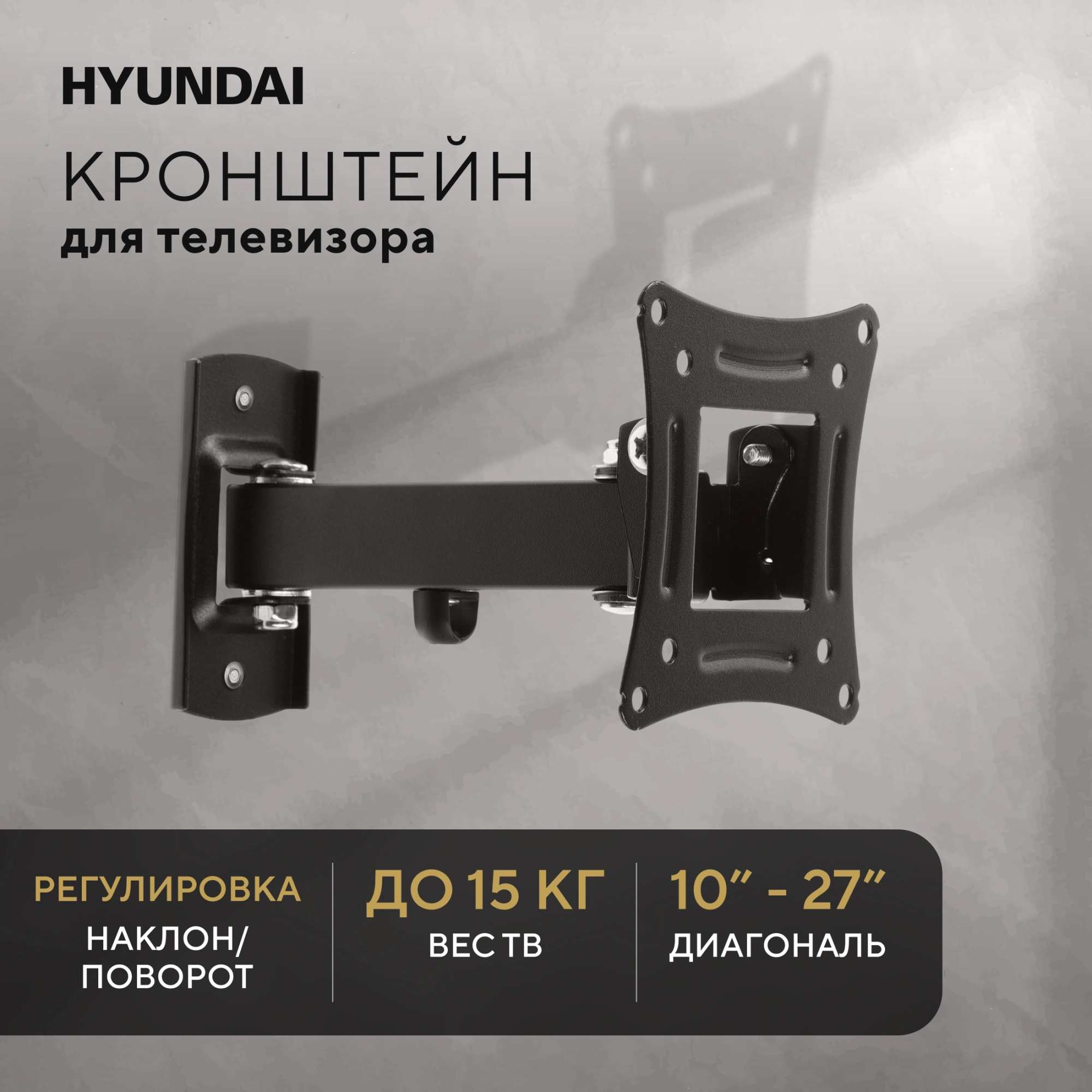 Кронштейн для телевизора Hyundai GL-R3 черный 10"-27" макс.15кг настенный поворот и наклон — миниатюра 17