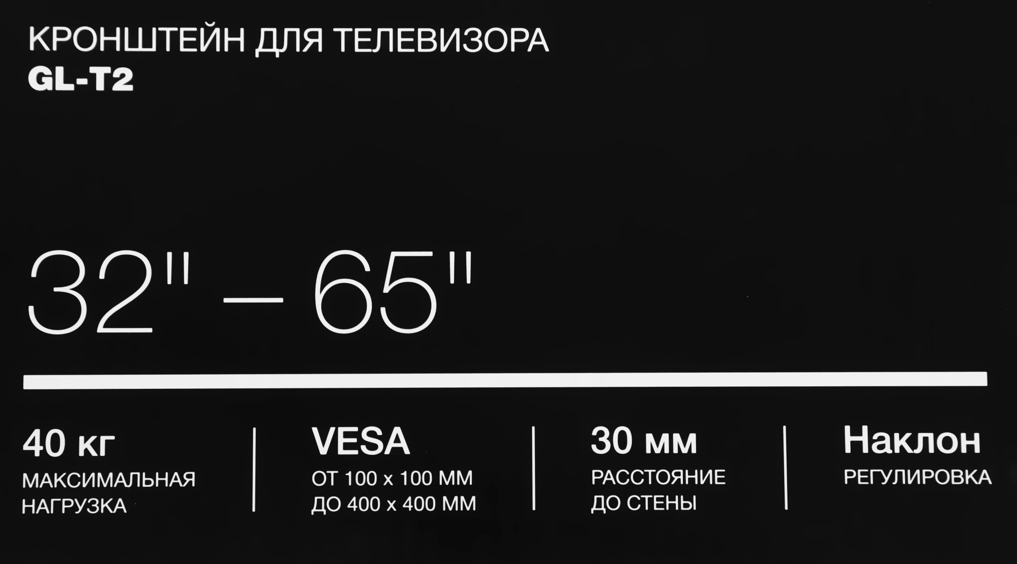 Кронштейн для телевизора Hyundai GL-T2 черный 32"-65" макс.40кг настенный наклон — миниатюра 10