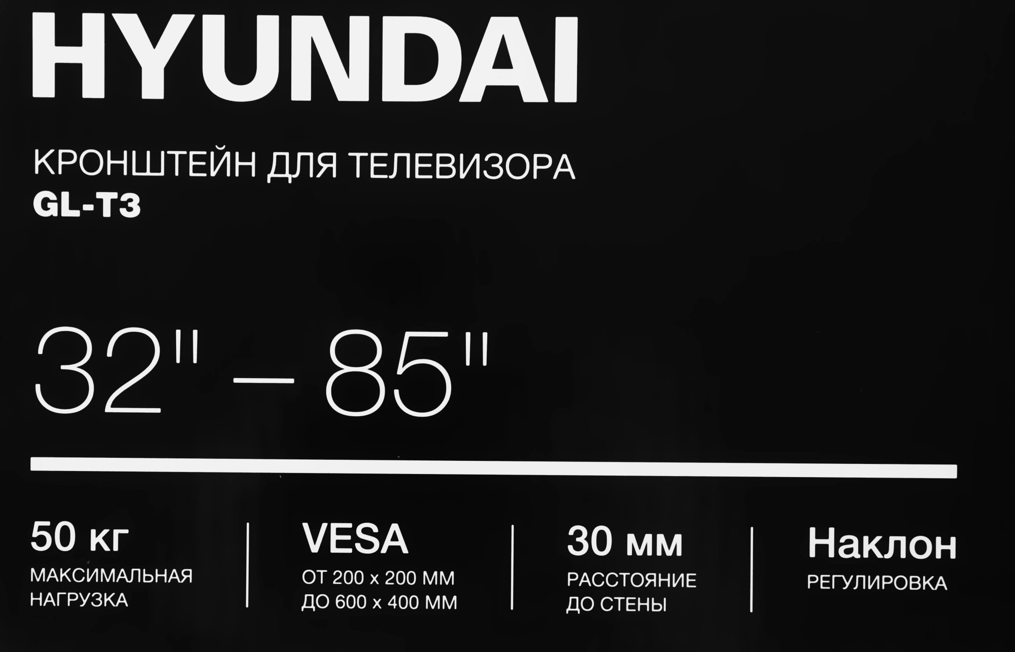 Кронштейн для телевизора Hyundai GL-T3 черный 32"-85" макс.50кг настенный наклон — миниатюра 10