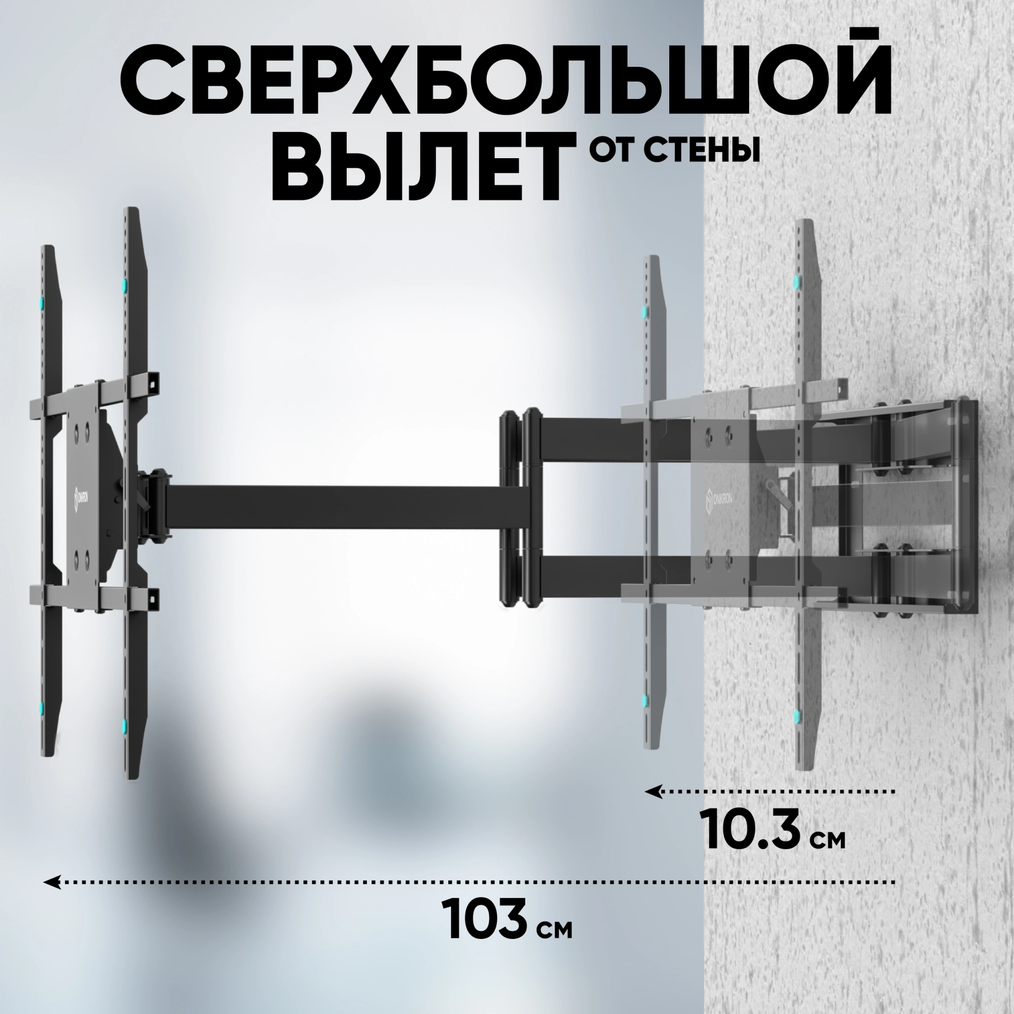 Кронштейн для телевизора Onkron M8L черный 42"-110" макс.100кг настенный поворотно-выдвижной и наклонный — миниатюра 5