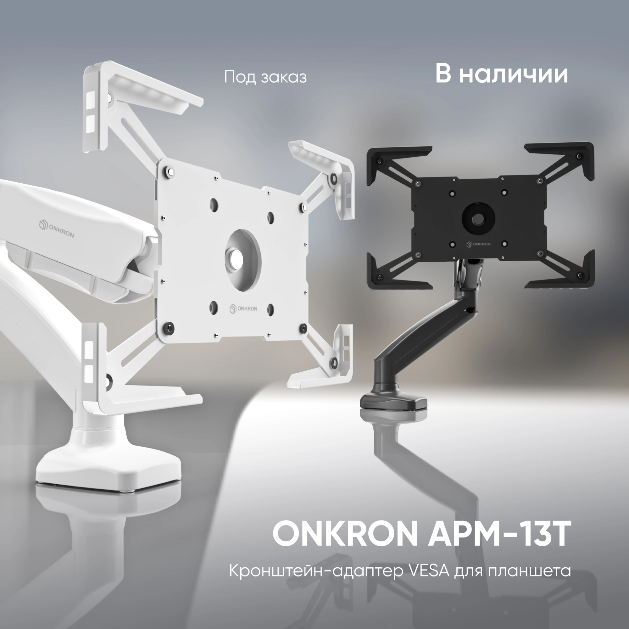 Подставка Onkron для планшетных компьютеров APM-13T черный — миниатюра 8