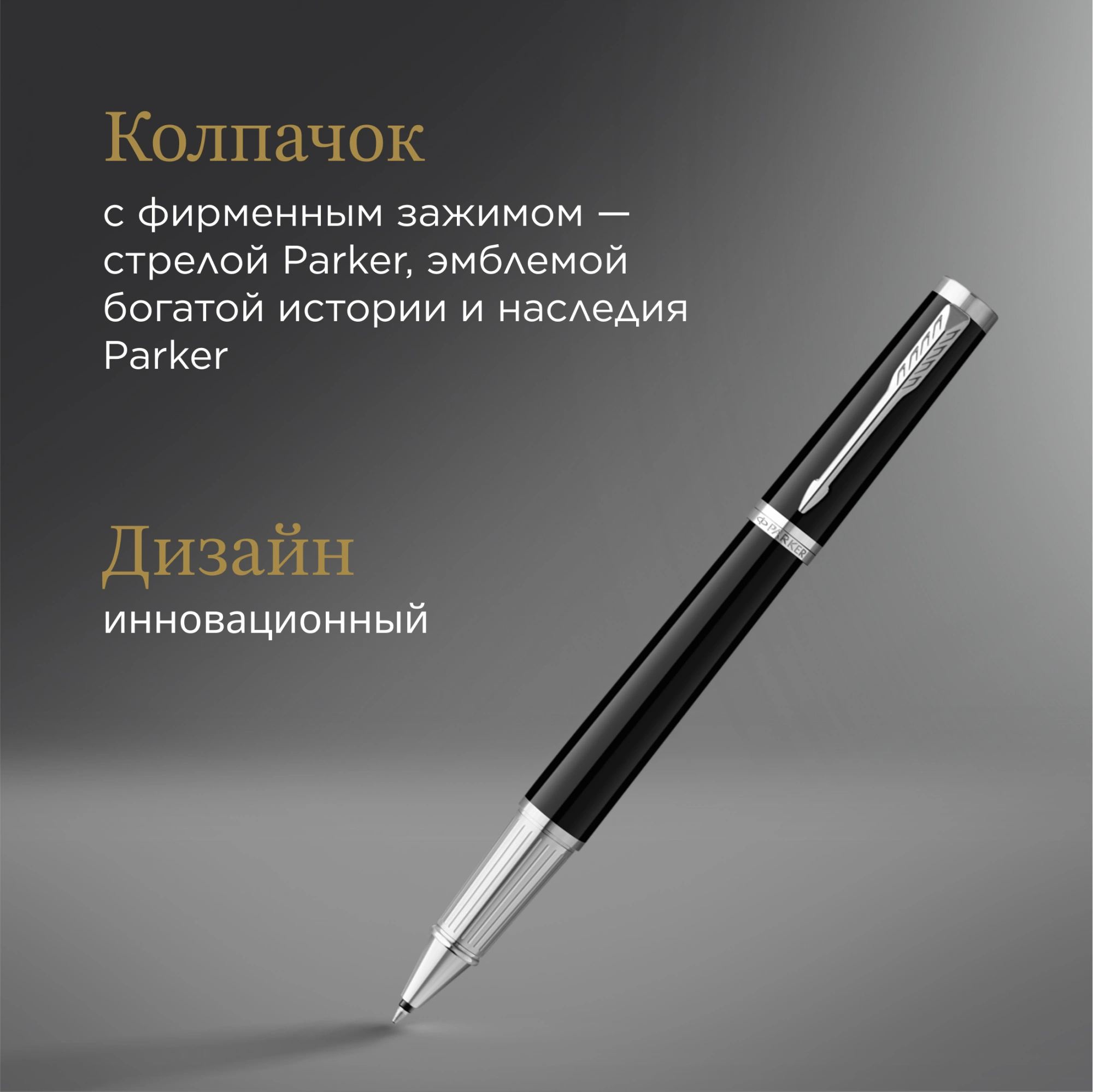 Ручка роллер Parker Ingenuity Core T570 (2181996) Black CT F черн. черн. подар.кор. — миниатюра 9