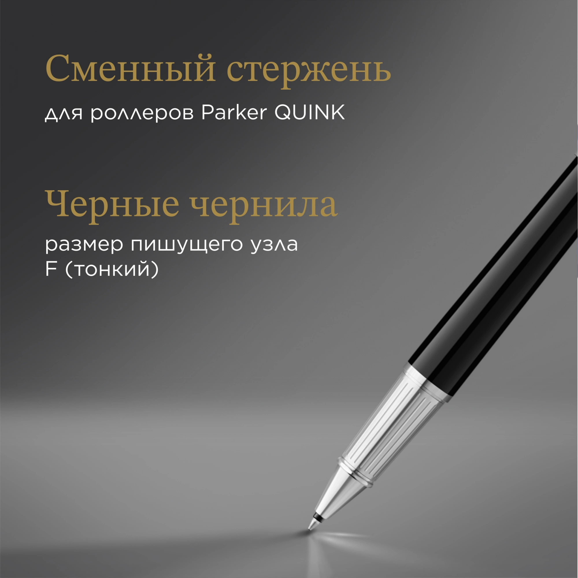 Ручка роллер Parker Ingenuity Core T570 (2181996) Black CT F черн. черн. подар.кор. — миниатюра 10