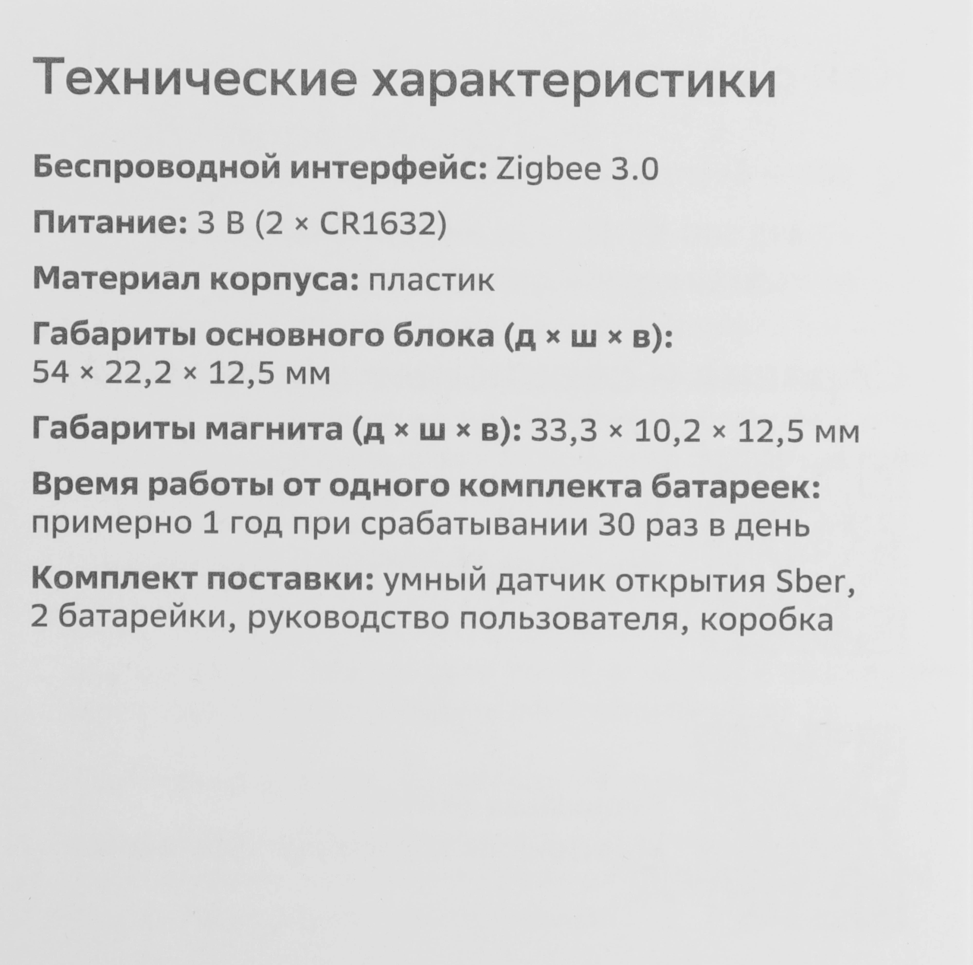 Датчик откр.двери/окна Sber SBDV-00030 белый — миниатюра 21