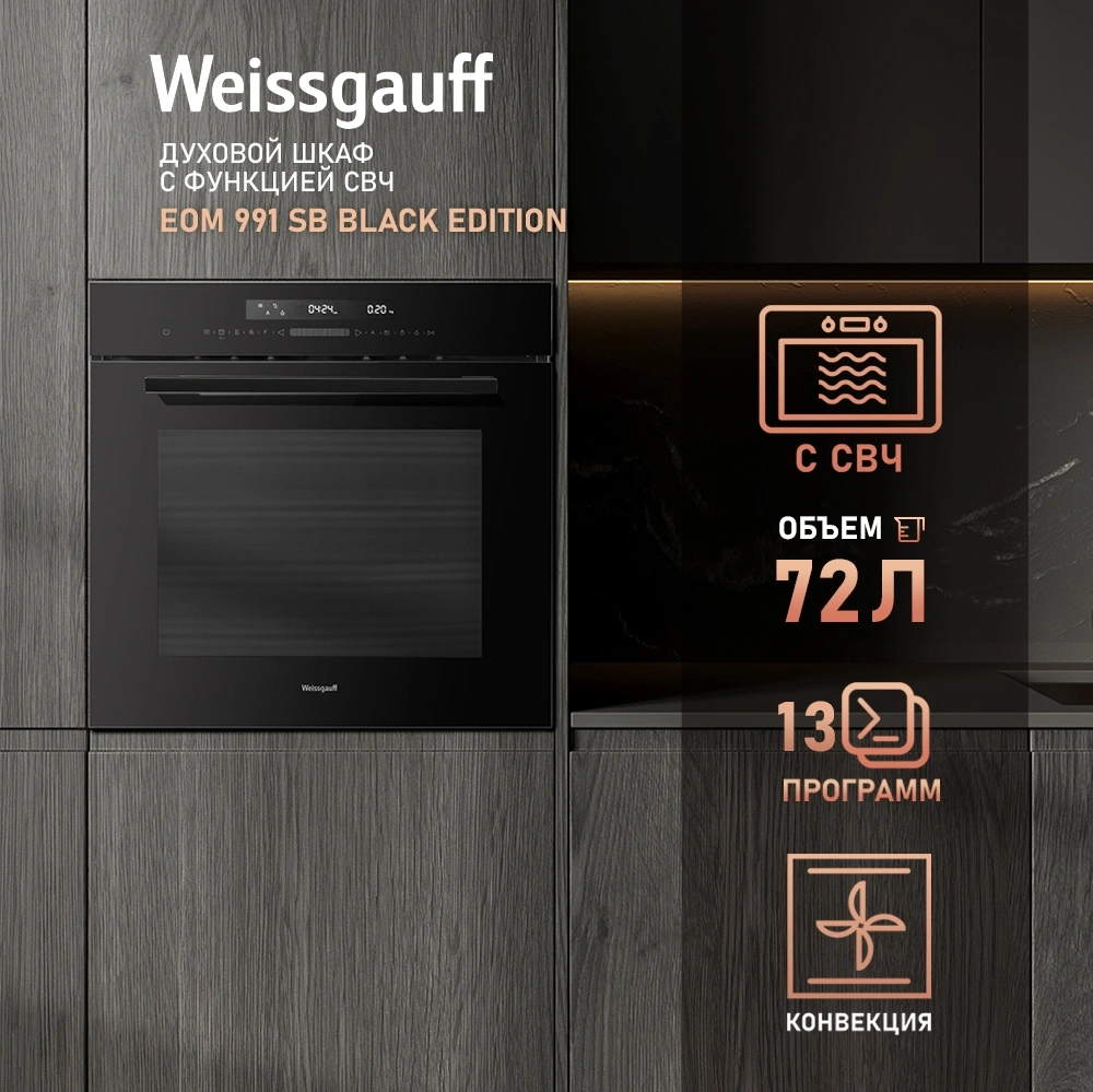 Духовой шкаф Электрический Weissgauff EOM 991 SB Black Edition черный — миниатюра 7