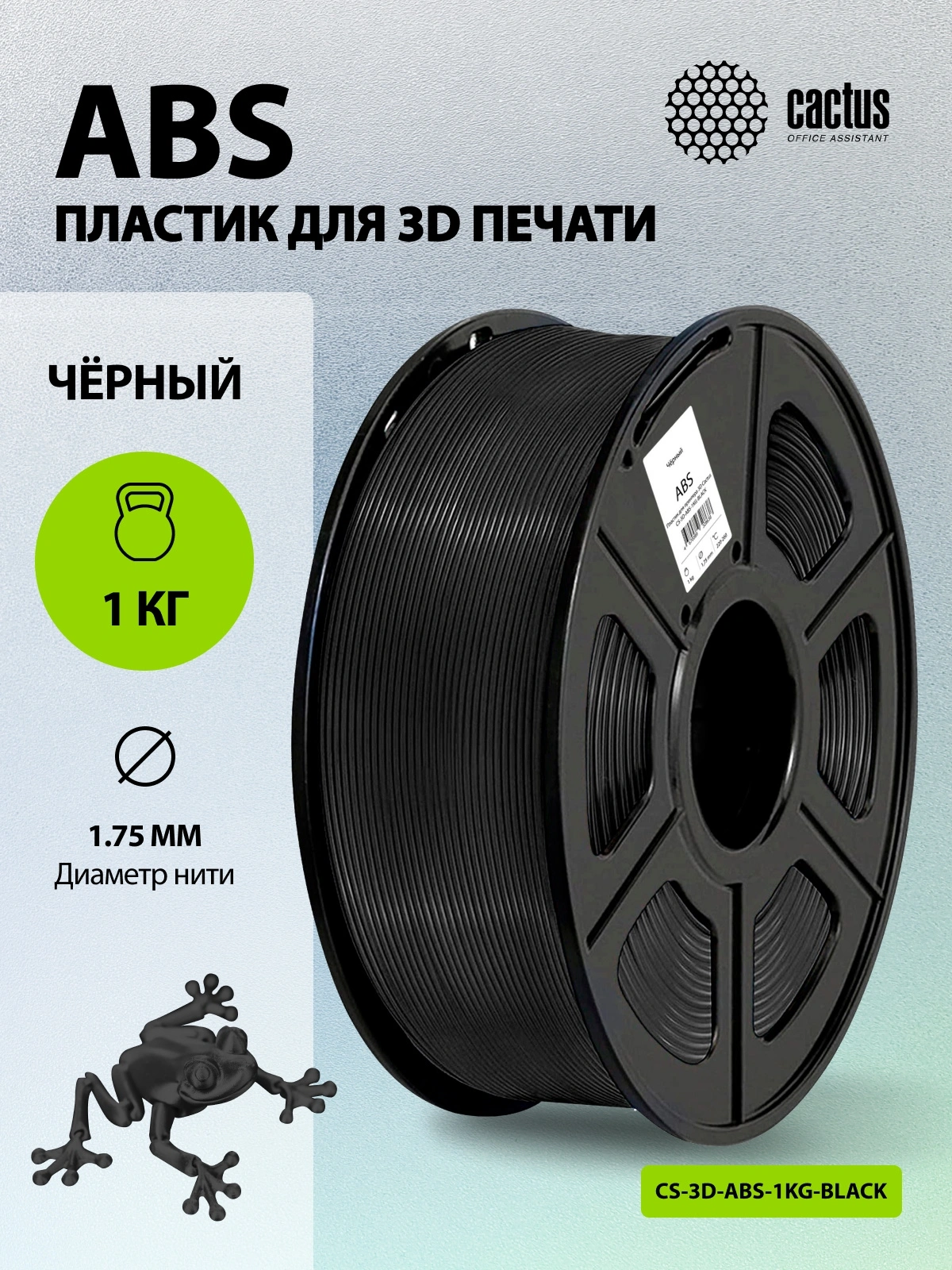 Пластик для принтера 3D Cactus CS-3D-ABS-1KG-BLACK ABS d1.75мм 1кг L386м 1цв. — миниатюра 5
