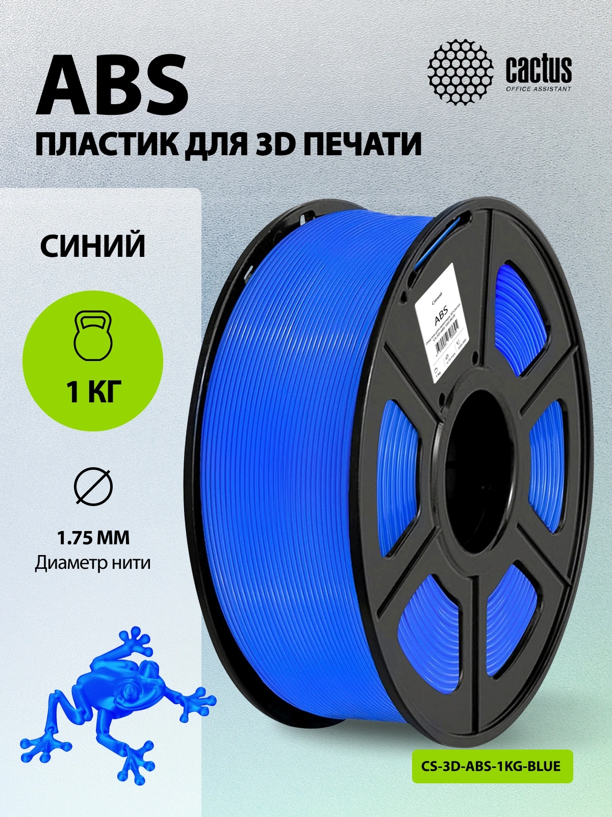 Пластик для принтера 3D Cactus CS-3D-ABS-1KG-BLUE ABS d1.75мм 1кг L386м 1цв. — миниатюра 5