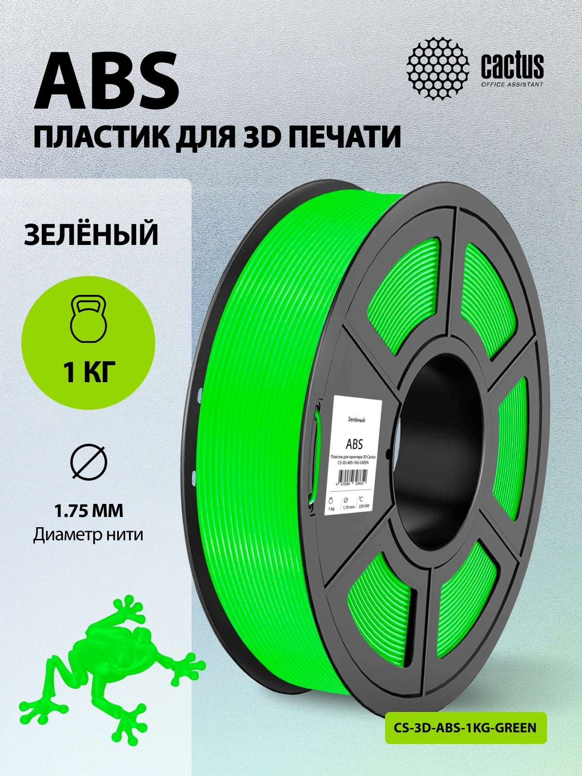 Пластик для принтера 3D Cactus CS-3D-ABS-1KG-GREEN ABS d1.75мм 1кг L386м 1цв. — миниатюра 6