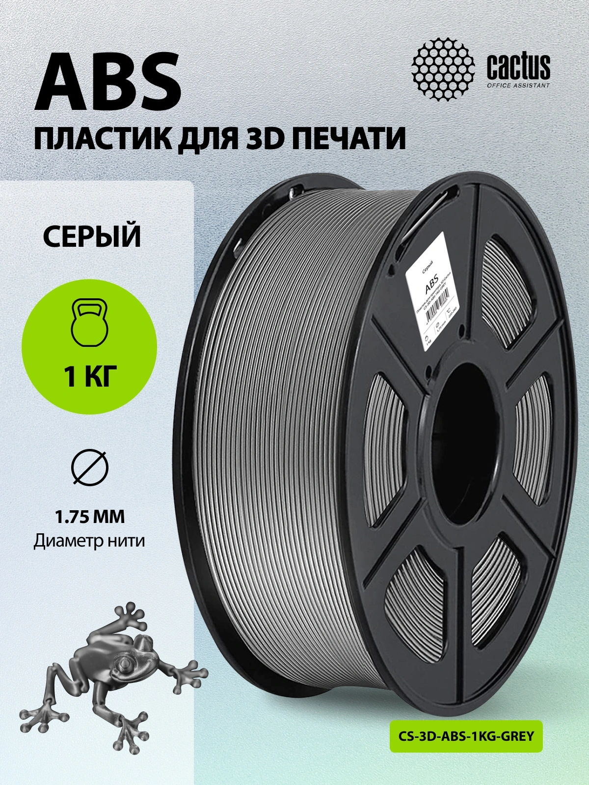 Пластик для принтера 3D Cactus CS-3D-ABS-1KG-GREY ABS d1.75мм 1кг L386м 1цв. — миниатюра 5