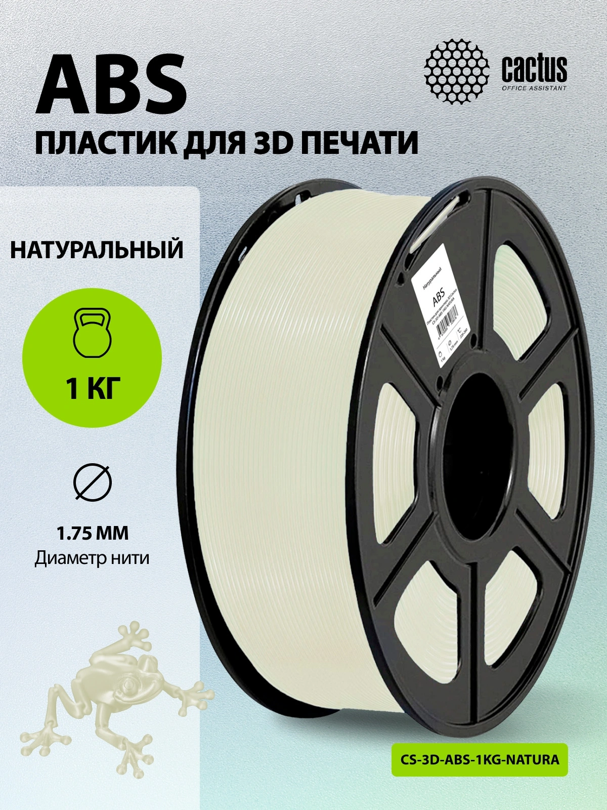 Пластик для принтера 3D Cactus CS-3D-ABS-1KG-NATURA ABS d1.75мм 1кг L386м 1цв. — миниатюра 5
