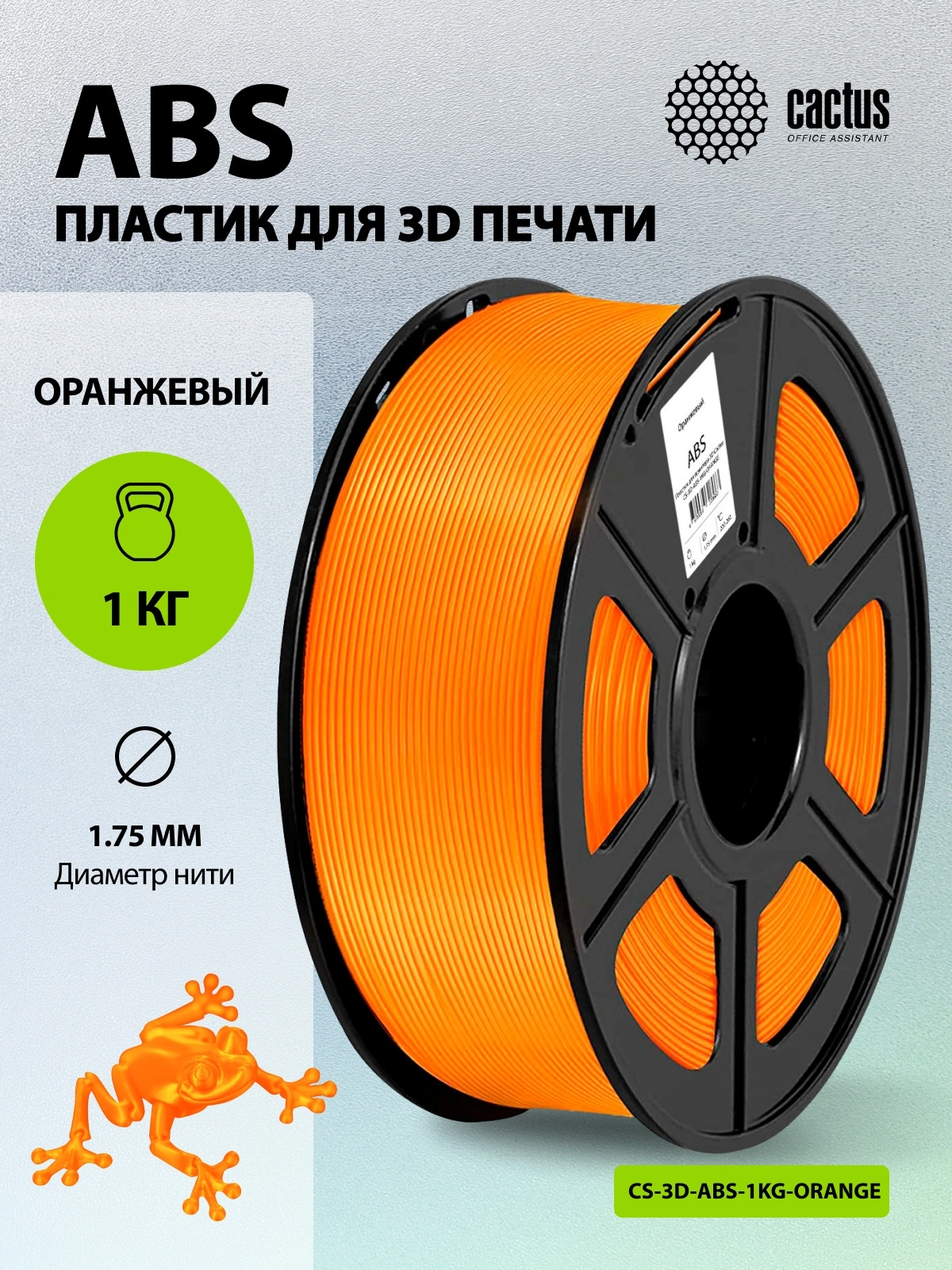Пластик для принтера 3D Cactus CS-3D-ABS-1KG-ORANGE ABS d1.75мм 1кг L386м 1цв. — миниатюра 5