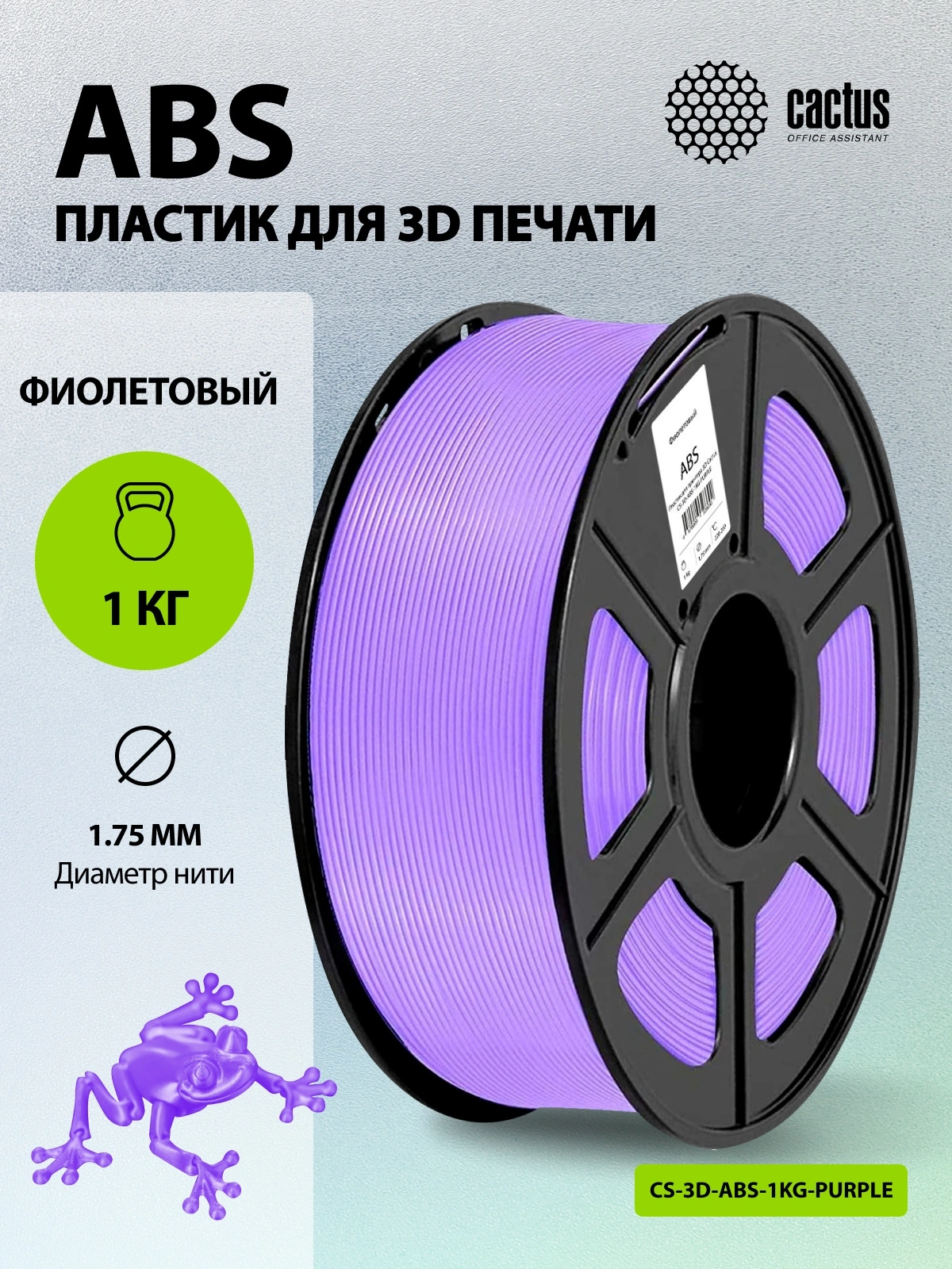 Пластик для принтера 3D Cactus CS-3D-ABS-1KG-PURPLE ABS d1.75мм 1кг L386м 1цв. — миниатюра 5