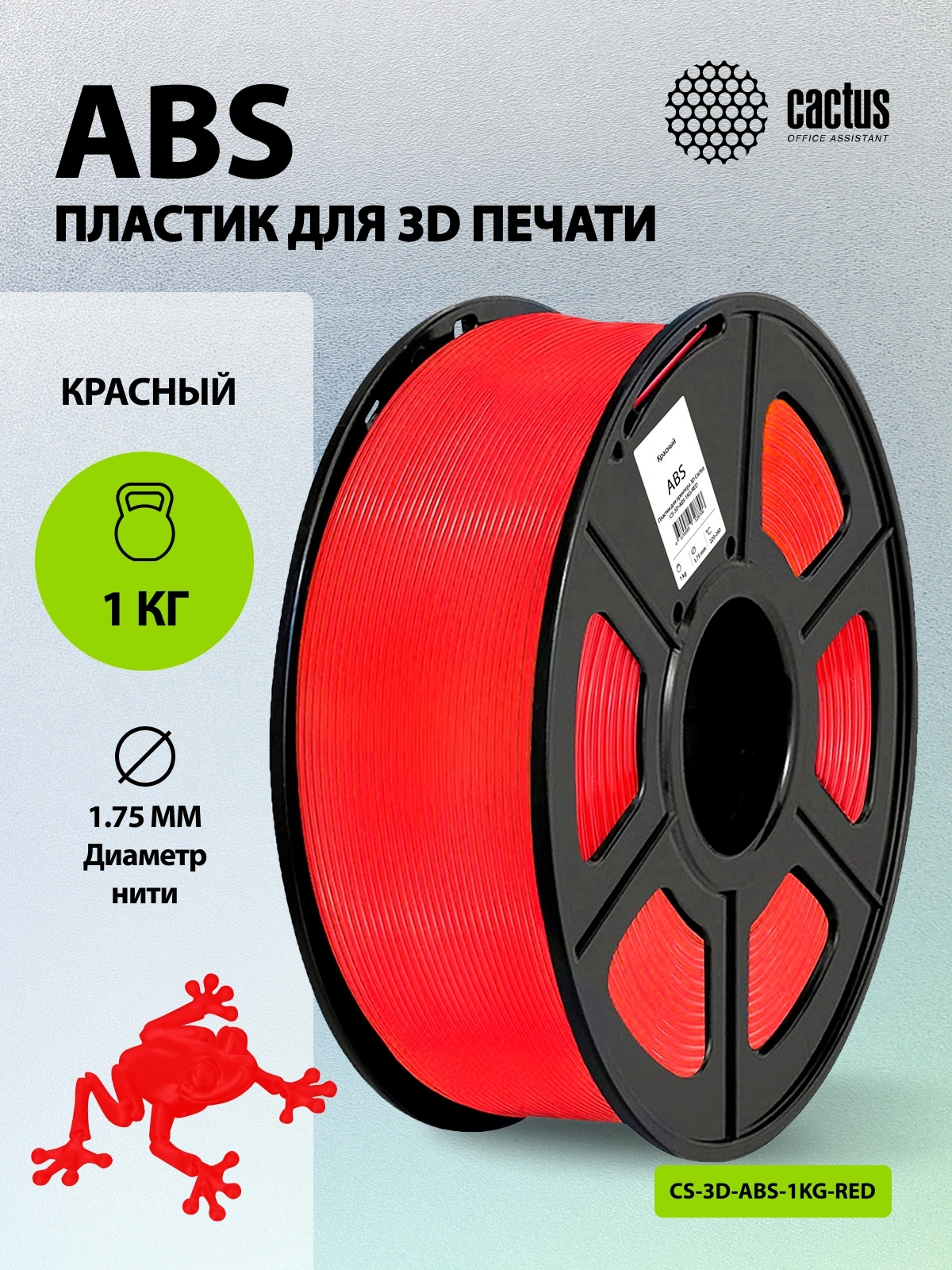 Пластик для принтера 3D Cactus CS-3D-ABS-1KG-RED ABS d1.75мм 1кг L386м 1цв. — миниатюра 5