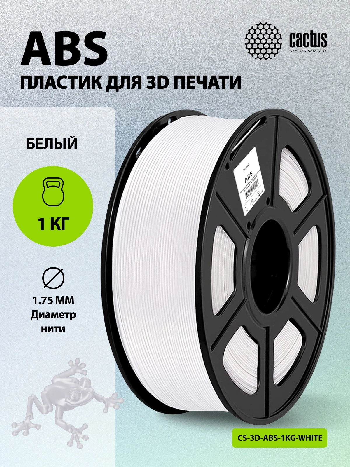 Пластик для принтера 3D Cactus CS-3D-ABS-1KG-WHITE ABS d1.75мм 1кг L386м 1цв. — миниатюра 5