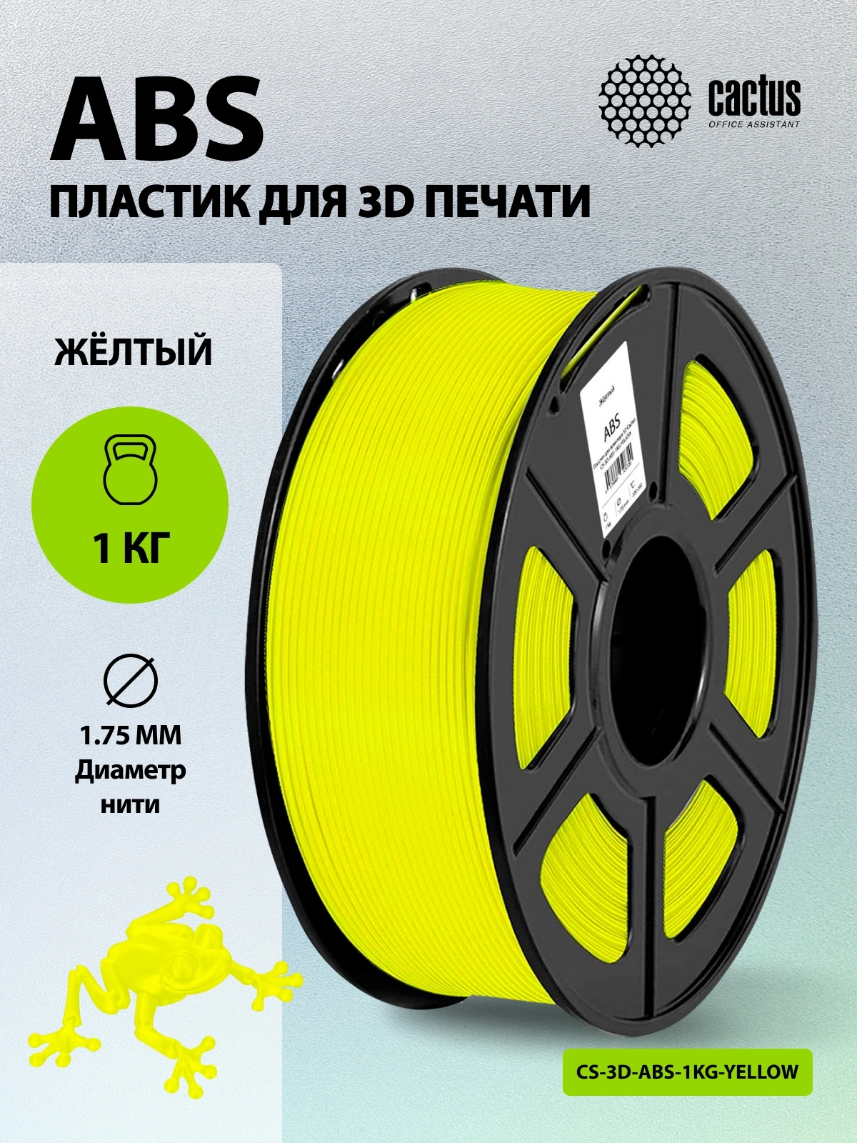 Пластик для принтера 3D Cactus CS-3D-ABS-1KG-YELLOW ABS d1.75мм 1кг L386м 1цв. — миниатюра 5