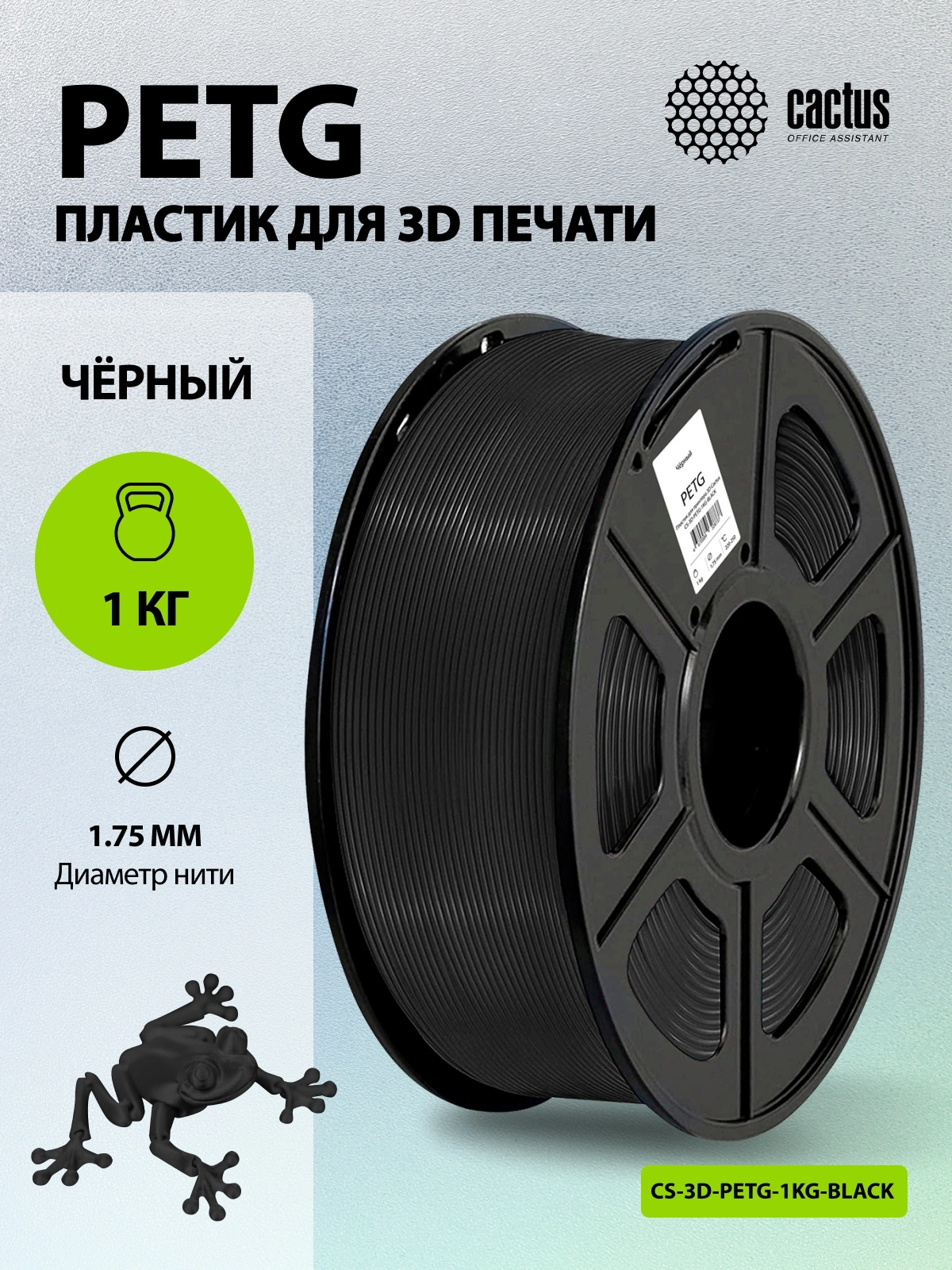 Пластик для принтера 3D Cactus CS-3D-PETG-1KG-BLACK PETG d1.75мм 1кг L316м 1цв. — миниатюра 5