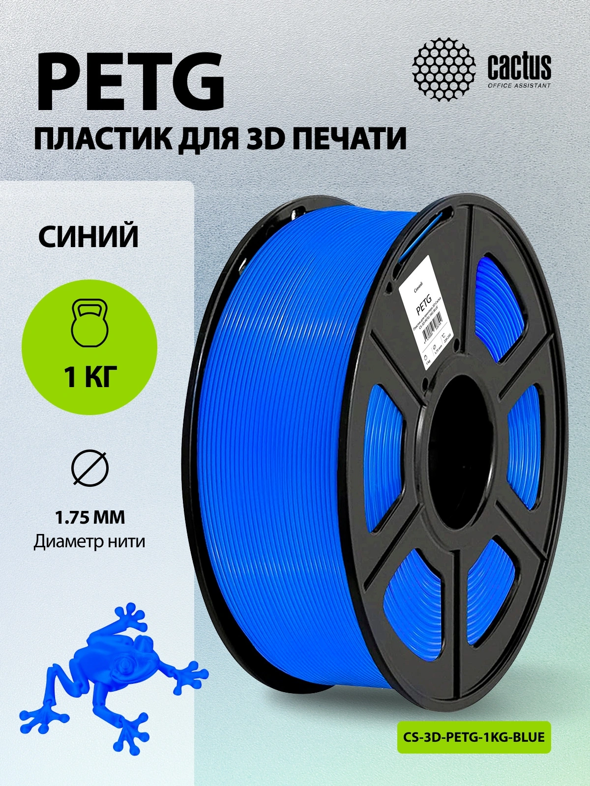 Пластик для принтера 3D Cactus CS-3D-PETG-1KG-BLUE PETG d1.75мм 1кг L316м 1цв. — миниатюра 5