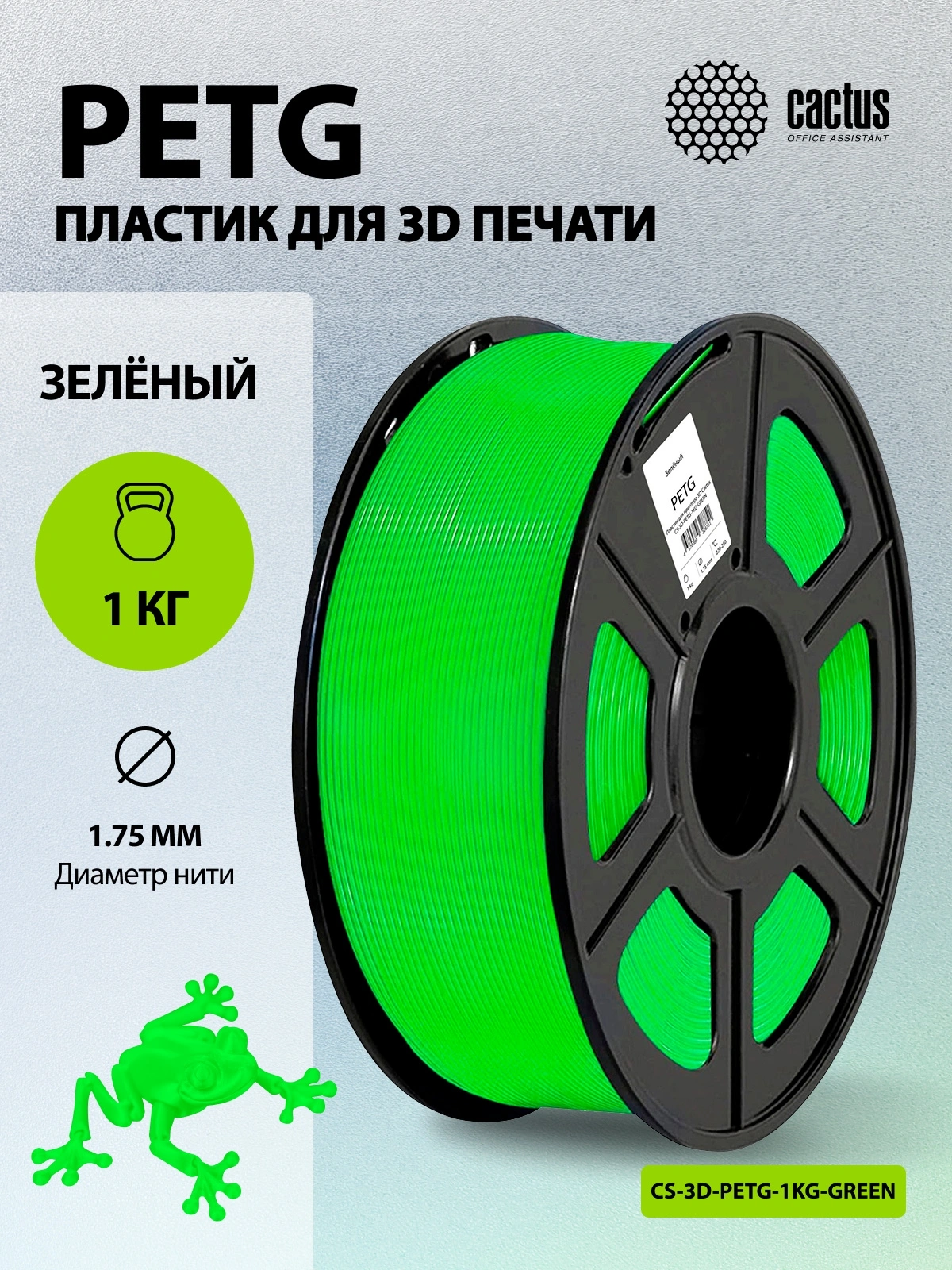 Пластик для принтера 3D Cactus CS-3D-PETG-1KG-GREEN PETG d1.75мм 1кг L316м 1цв. — миниатюра 5