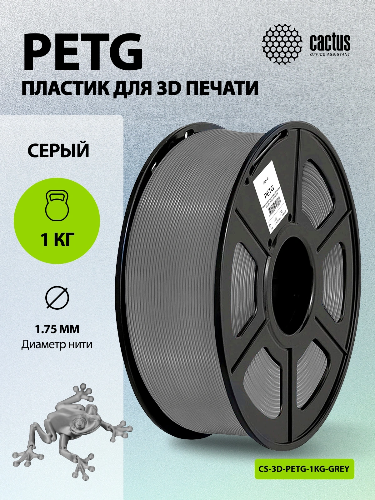 Пластик для принтера 3D Cactus CS-3D-PETG-1KG-GREY PETG d1.75мм 1кг L316м 1цв. — миниатюра 5