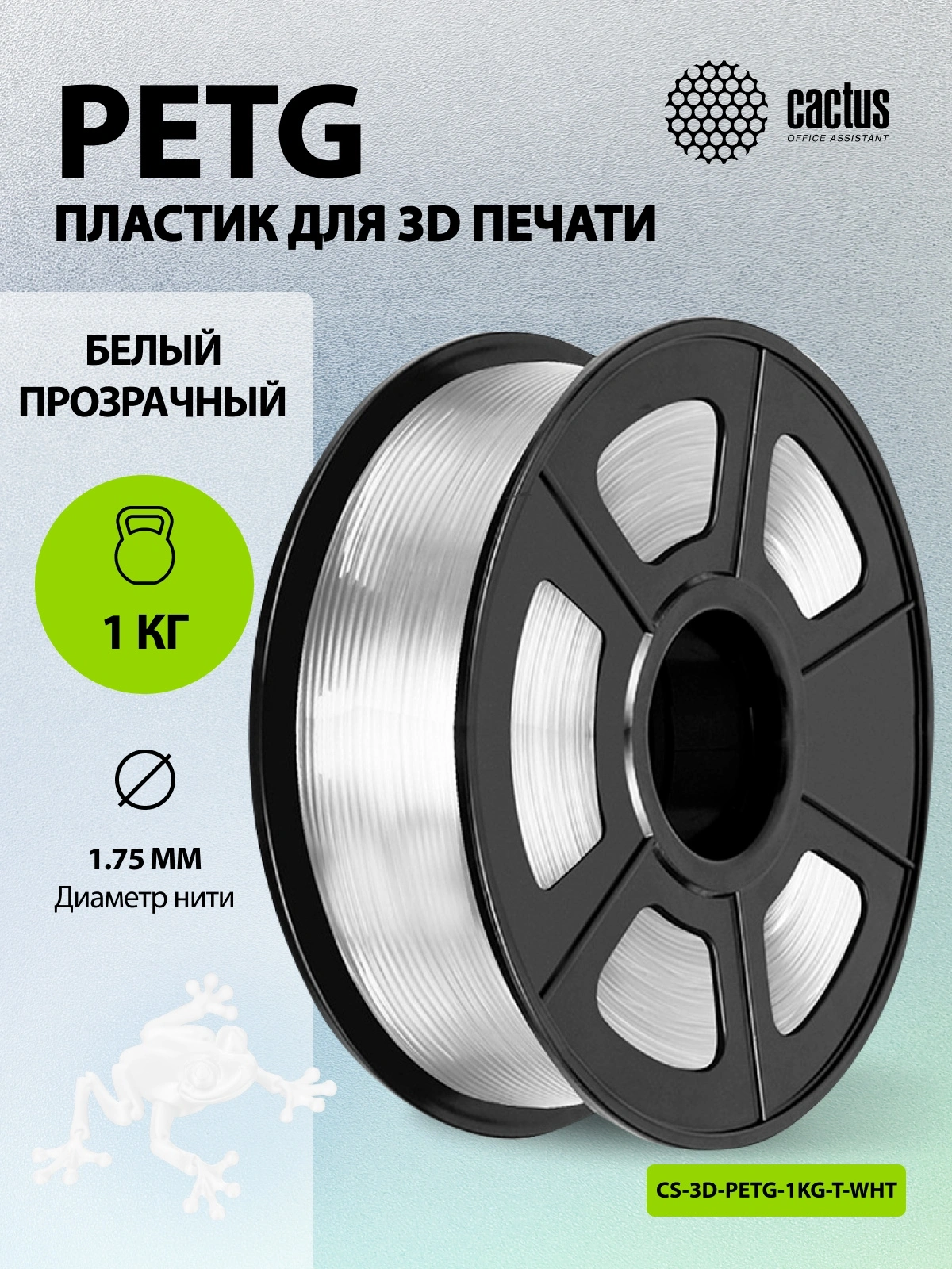 Пластик для принтера 3D Cactus CS-3D-PETG-1KG-T-WHT PETG d1.75мм 1кг L316м 1цв. — миниатюра 5