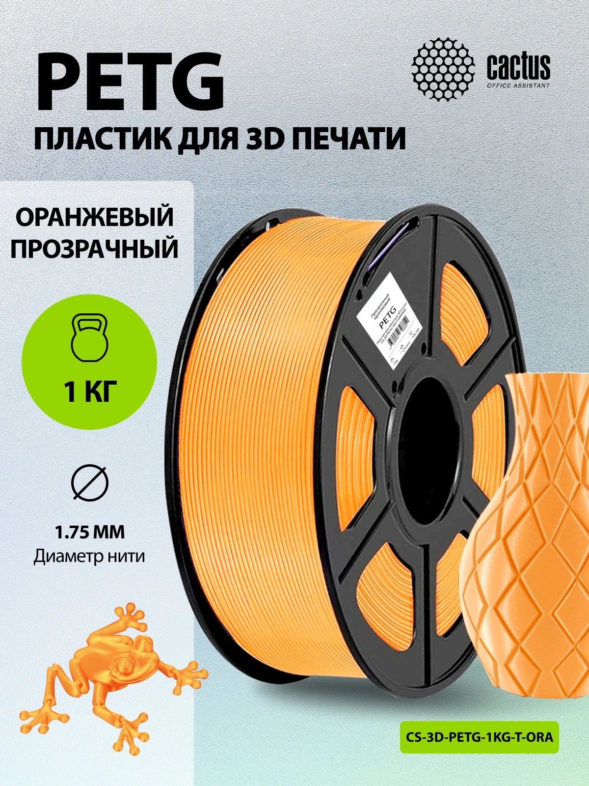Пластик для принтера 3D Cactus CS-3D-PETG-1KG-T-ORANGE PETG d1.75мм 1кг L316м 1цв. — миниатюра 4