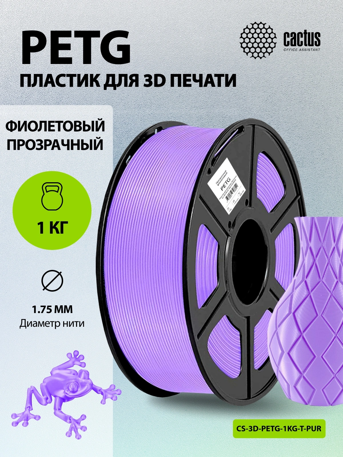 Пластик для принтера 3D Cactus CS-3D-PETG-1KG-T-PURPLE PETG d1.75мм 1кг L316м 1цв. — миниатюра 4